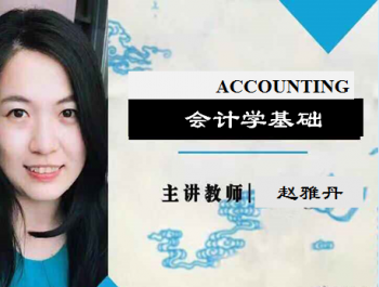 会计学基础