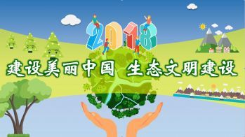 建设美丽中国-生态文明建设