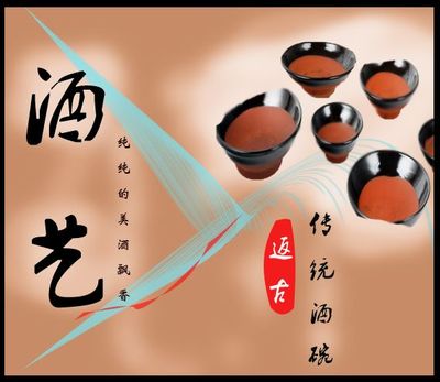 传统酒文化