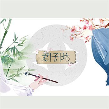 君子坊