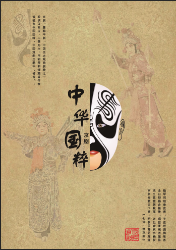 《国粹京剧，华夏瑰宝》