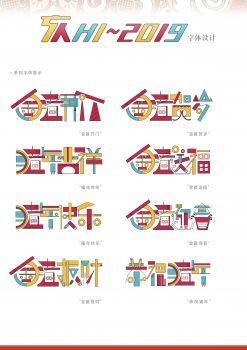亥猪-字体设计