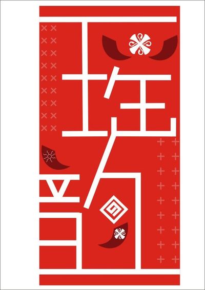 瑶韵