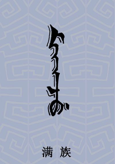 满族魂