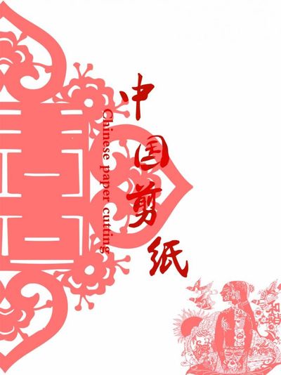 中国剪纸