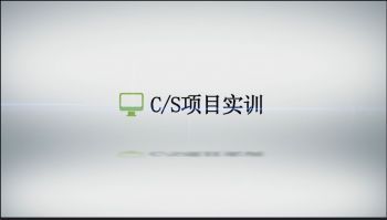 c/s项目实训