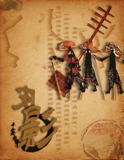 中国民传——皮影