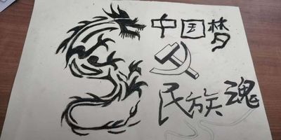 龙与梦