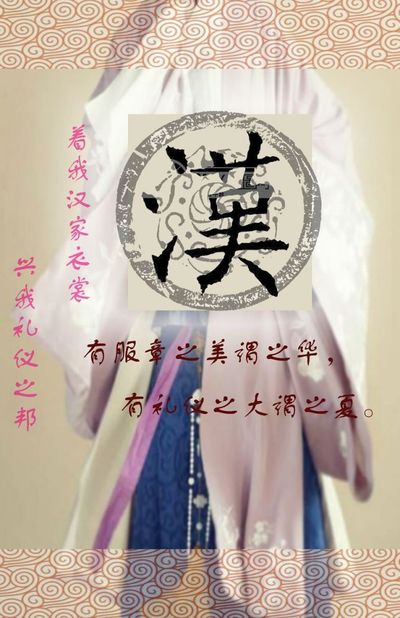 汉服