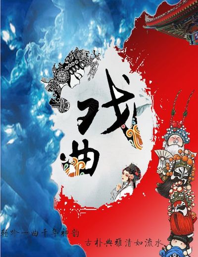 中国戏曲