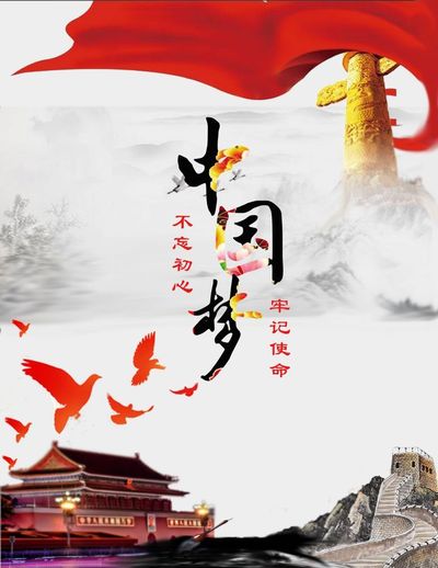 中国梦