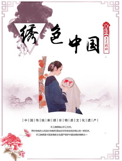绣色中国