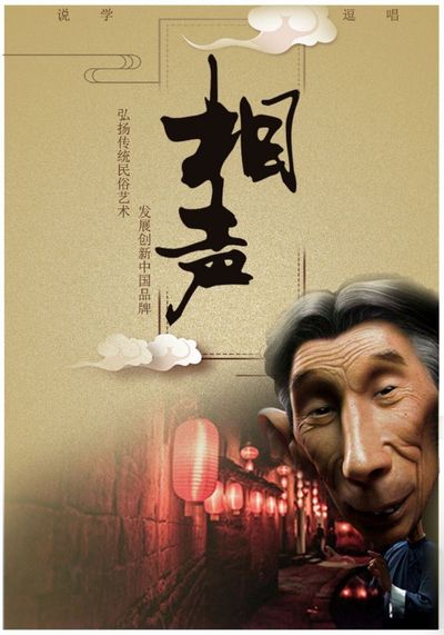 中国相声