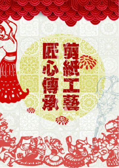 《剪纸工艺，匠心精神》