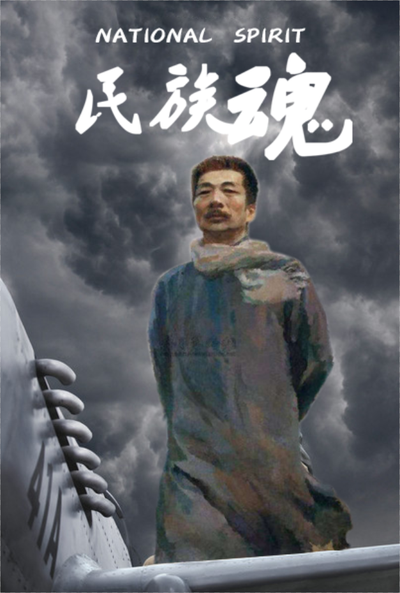 民族魂