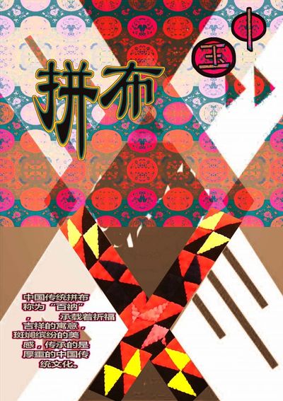 左右拼布