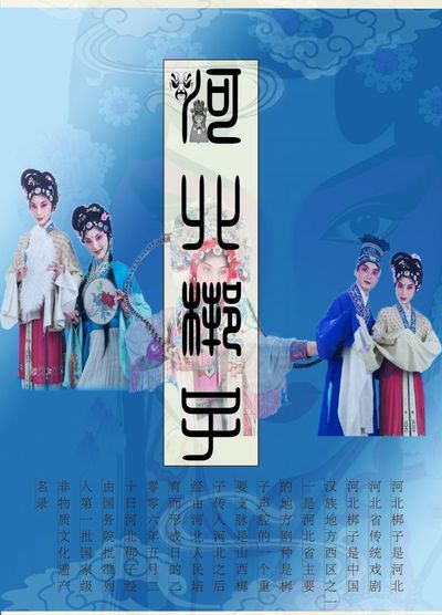 河北梆子