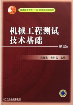 机械工程测试技术基础