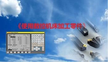 《使用数控车床加工零件》