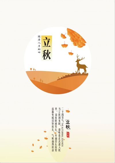 立秋