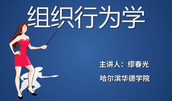 组织行为学