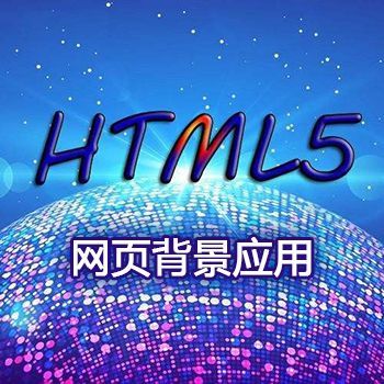 网页背景应用