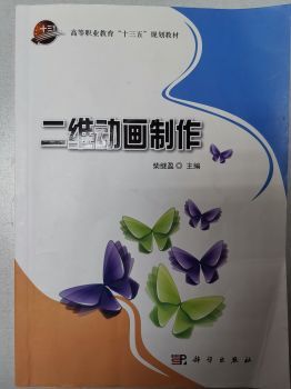 二维动画制作