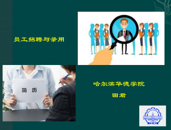员工招聘与录用