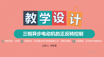 三相异步电动机的正反转控制