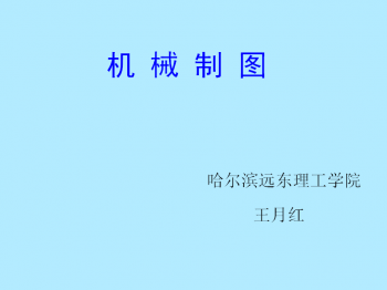 机械制图