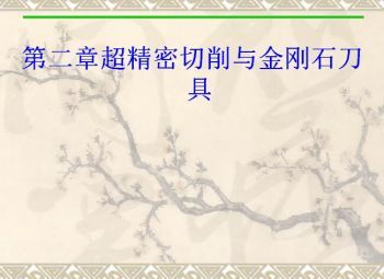 精密和超精密加工技术