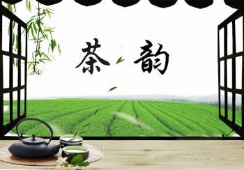 茶韵