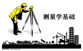 测量学基础