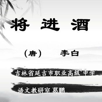 将进酒