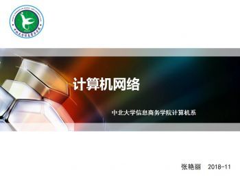 计算机网络