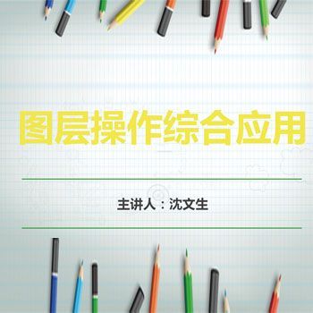 图层的综合应用