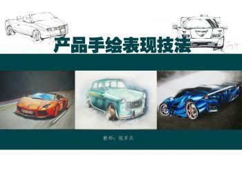 产品手绘表现技法