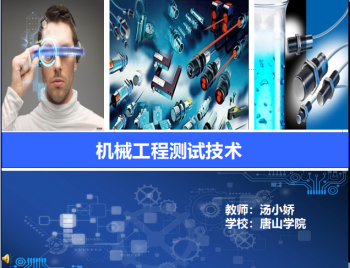 机械工程测试技术