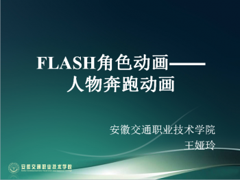 FLASH角色動畫——人物奔跑動畫