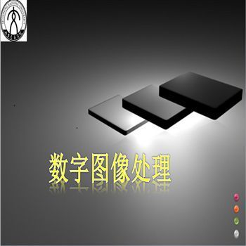 数字图像处理