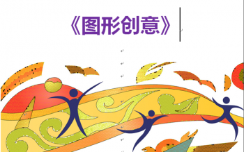 传统文化图形创意