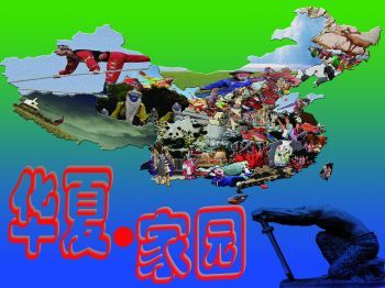 华夏家园