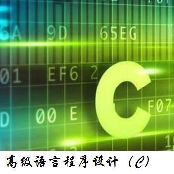 高级语言程序设计(C)
