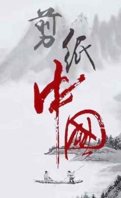 中国剪纸