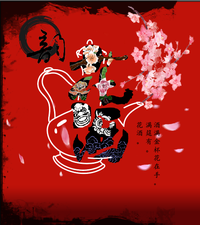 花酒