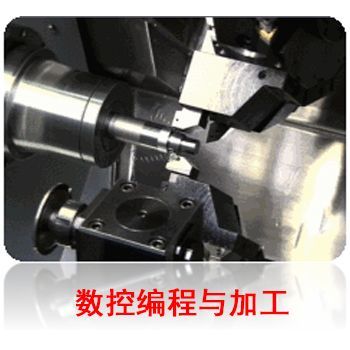 数控编程与加工技术