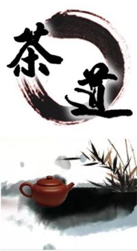 茶道