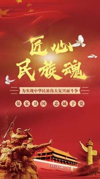 民族精神代代传