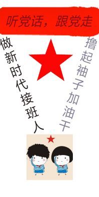 新时代接班人