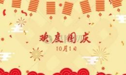 欢度国庆